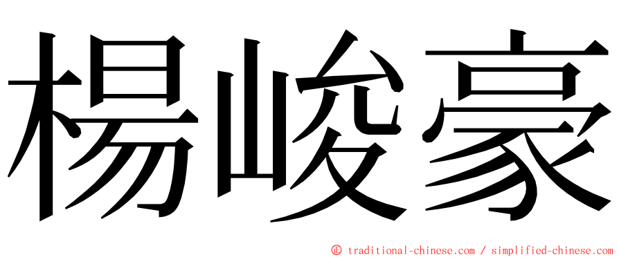 楊峻豪 ming font