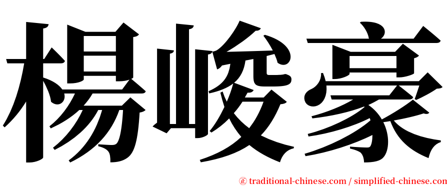 楊峻豪 serif font