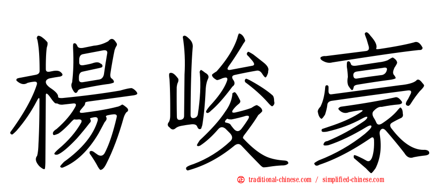 楊峻豪