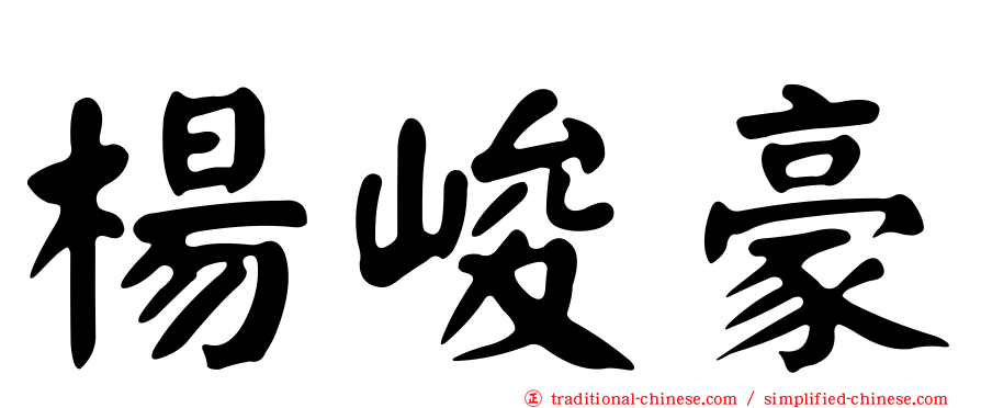 楊峻豪