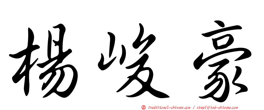 楊峻豪