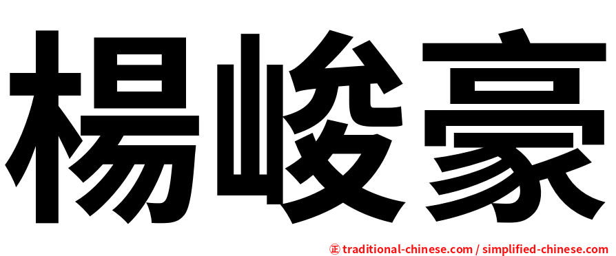 楊峻豪
