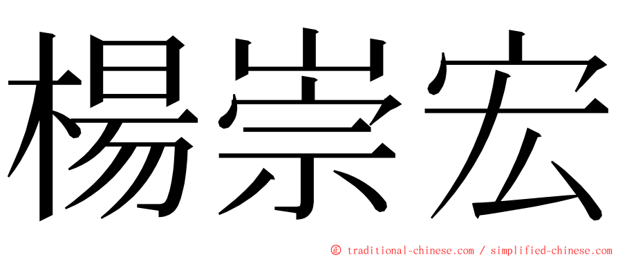 楊崇宏 ming font