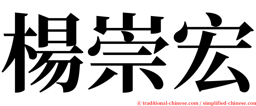 楊崇宏 serif font