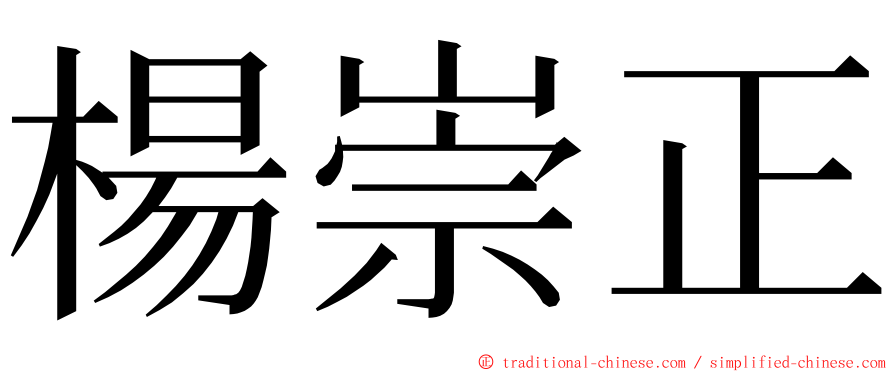 楊崇正 ming font