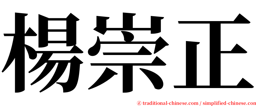 楊崇正 serif font