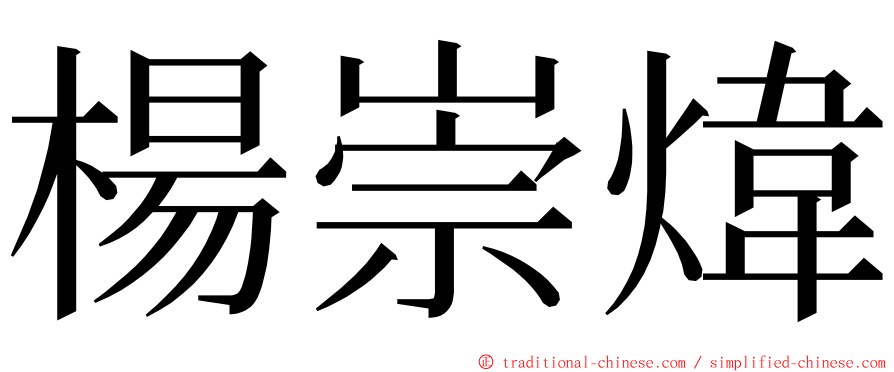 楊崇煒 ming font