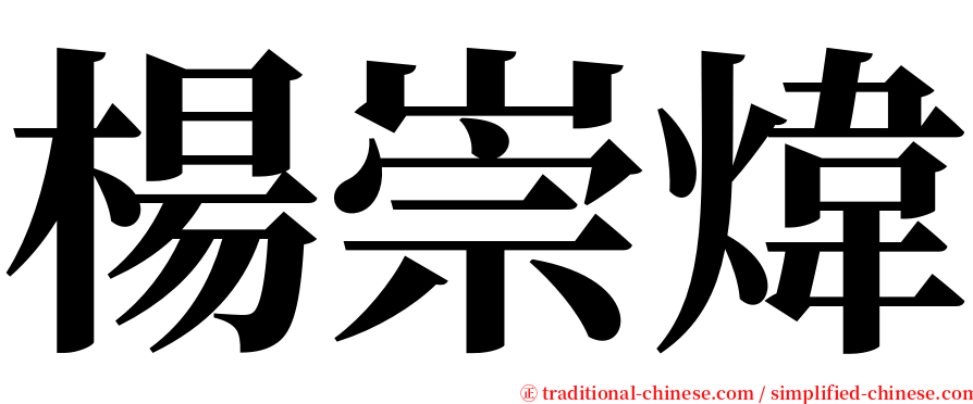 楊崇煒 serif font