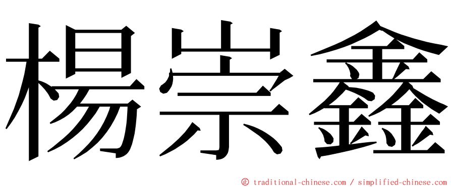 楊崇鑫 ming font