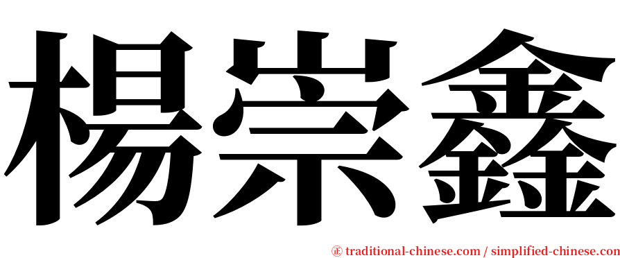 楊崇鑫 serif font