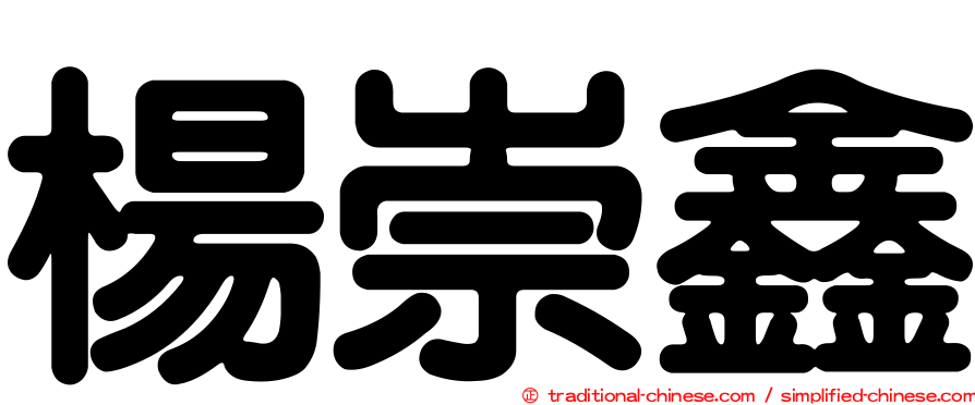 楊崇鑫