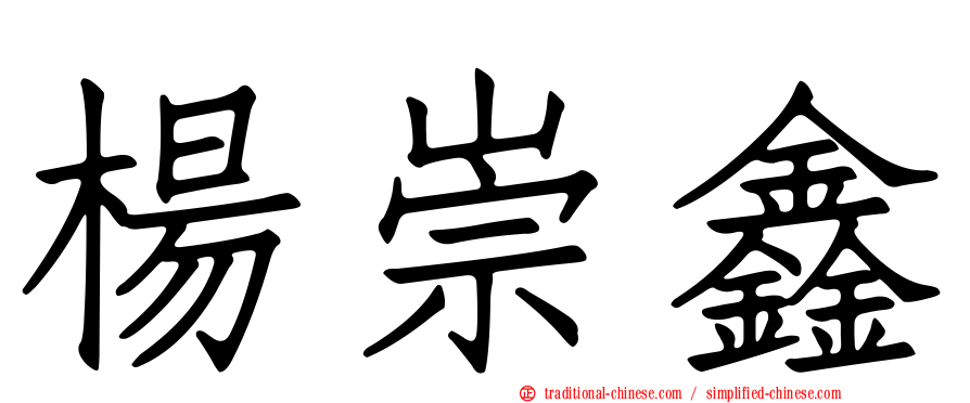 楊崇鑫