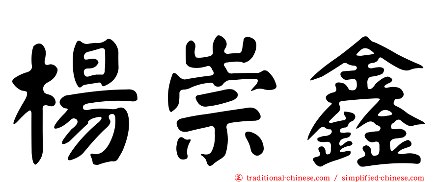 楊崇鑫