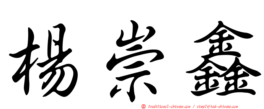 楊崇鑫