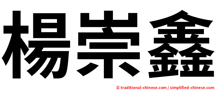 楊崇鑫
