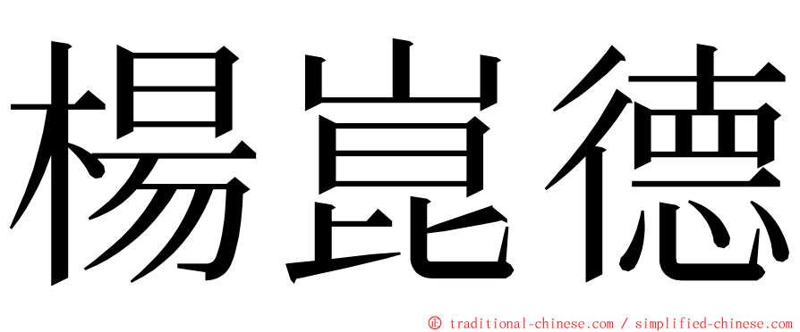 楊崑德 ming font