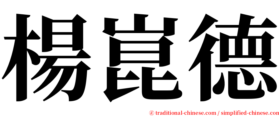 楊崑德 serif font