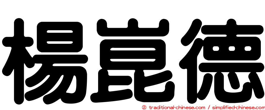 楊崑德