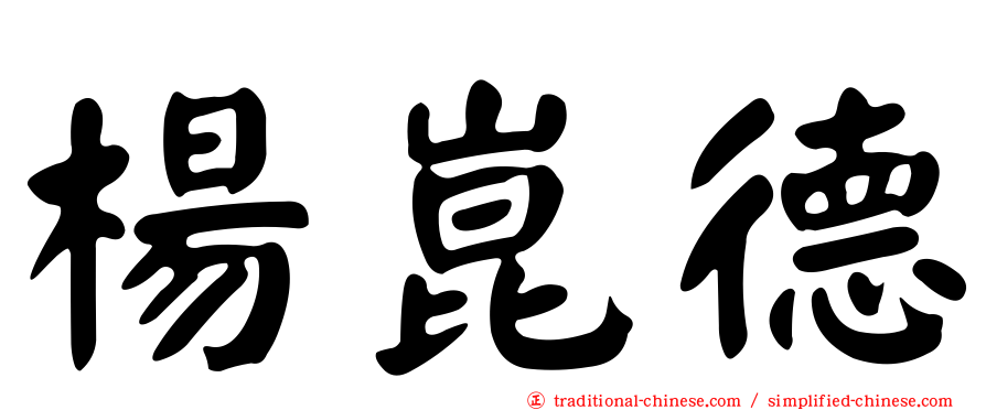 楊崑德