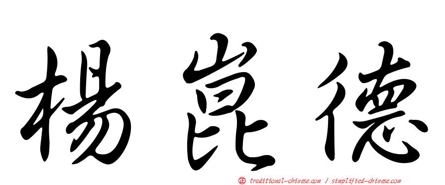 楊崑德