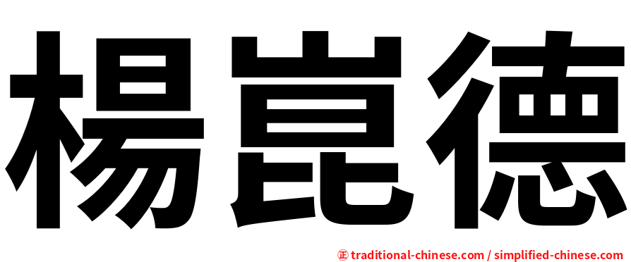 楊崑德