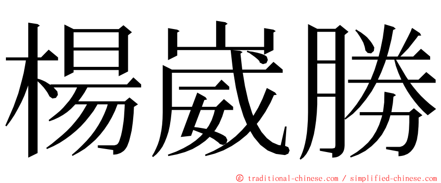 楊崴勝 ming font