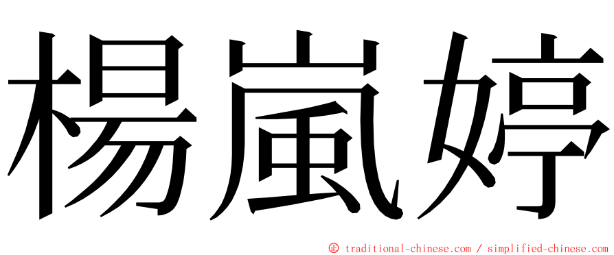 楊嵐婷 ming font