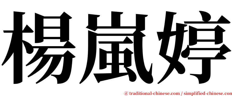 楊嵐婷 serif font