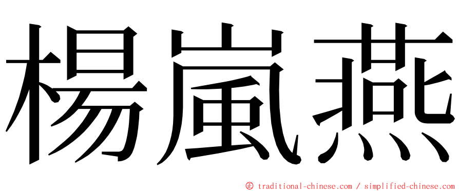 楊嵐燕 ming font
