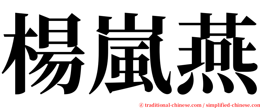 楊嵐燕 serif font