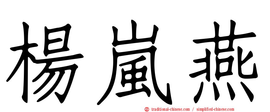 楊嵐燕