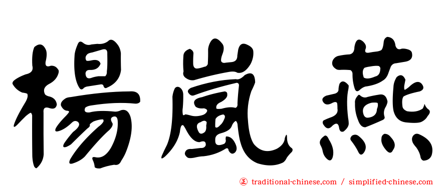 楊嵐燕