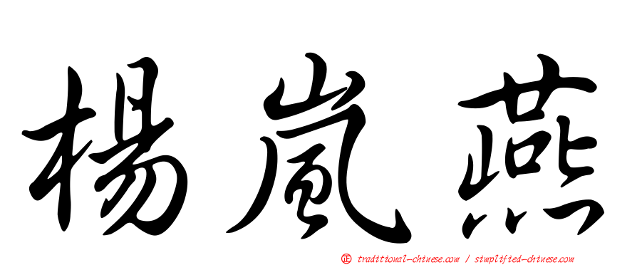 楊嵐燕