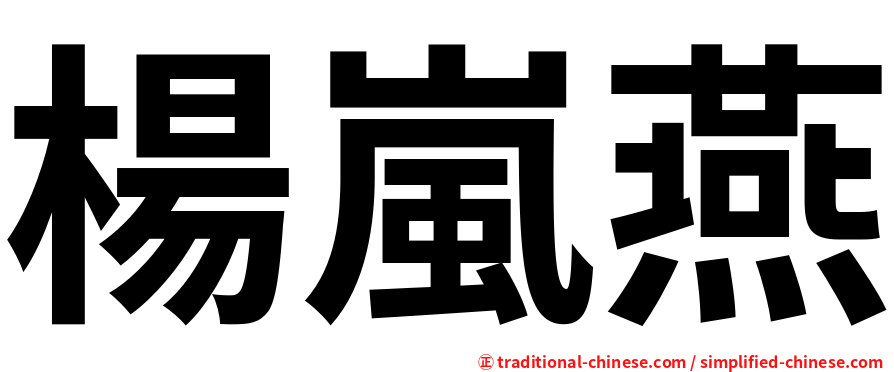 楊嵐燕