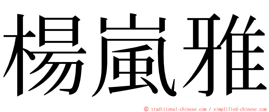 楊嵐雅 ming font