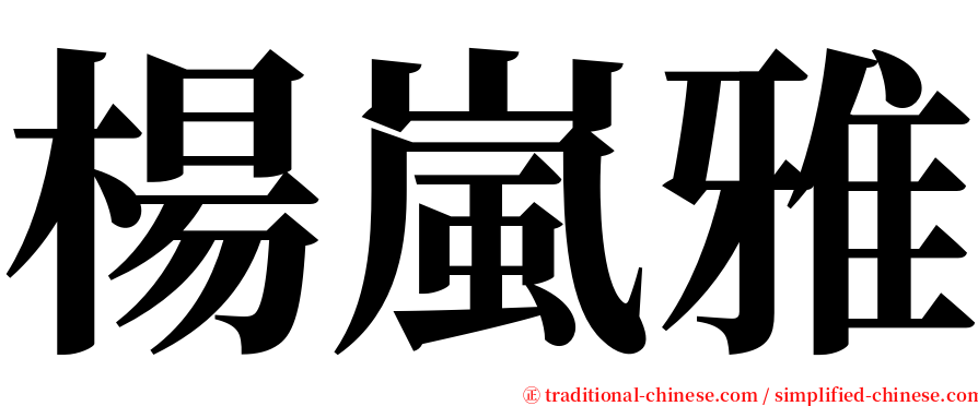 楊嵐雅 serif font