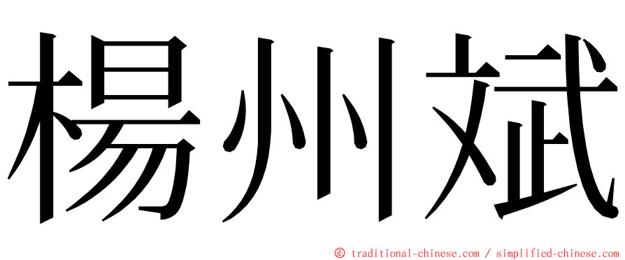 楊州斌 ming font