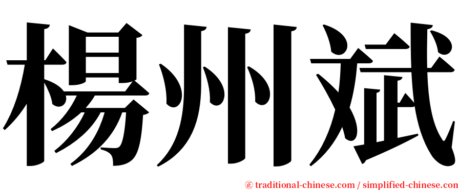 楊州斌 serif font