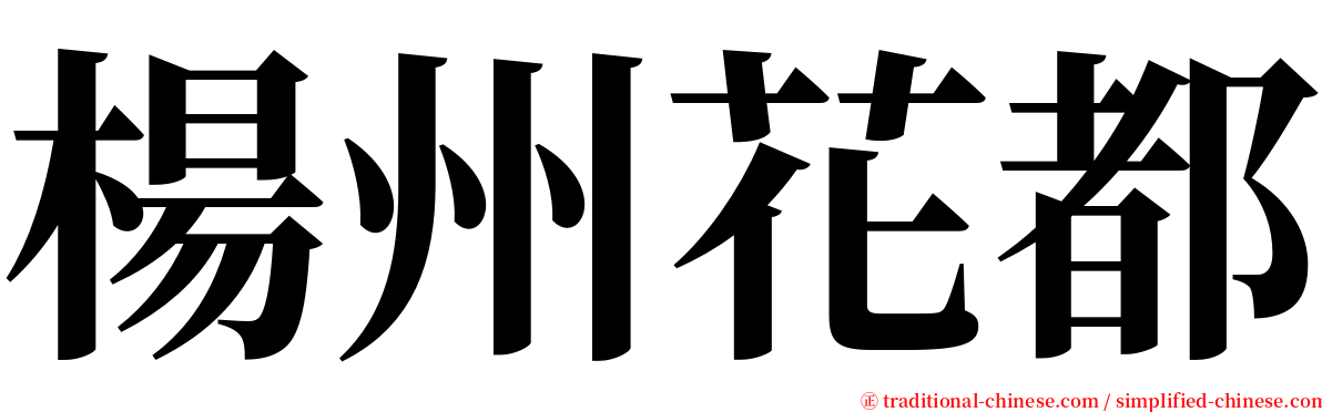 楊州花都 serif font