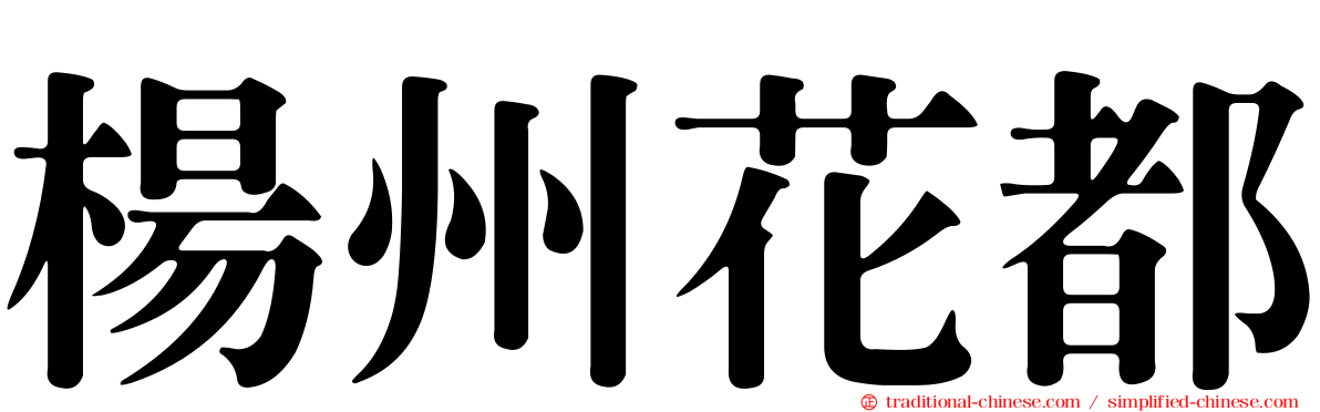 楊州花都