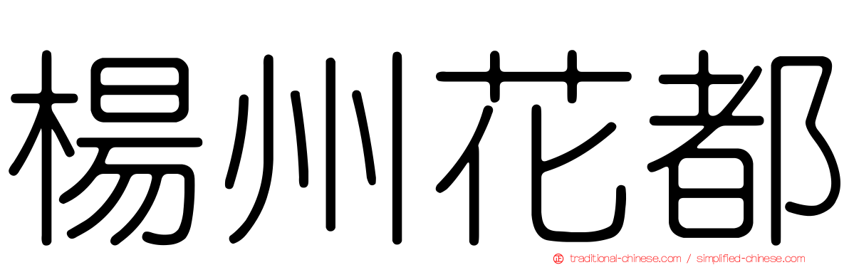 楊州花都
