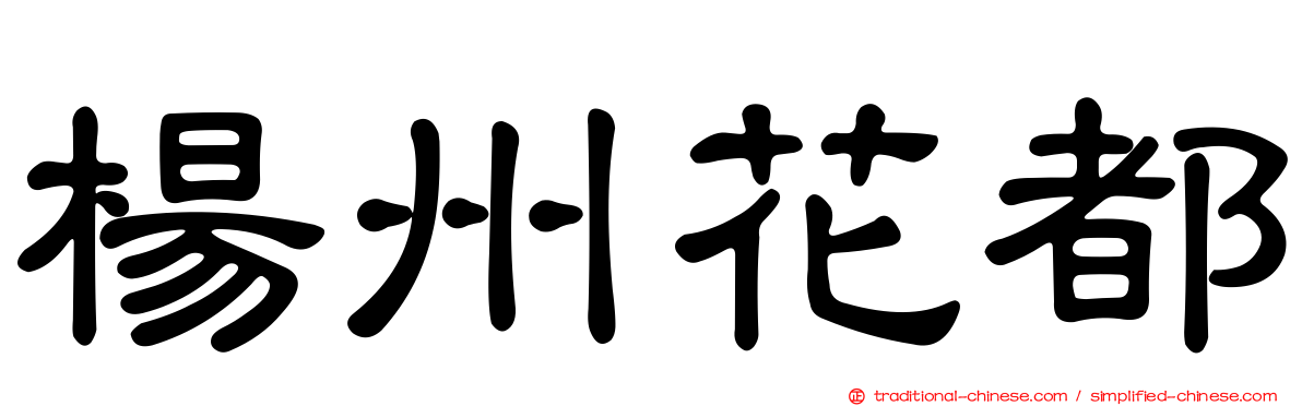 楊州花都