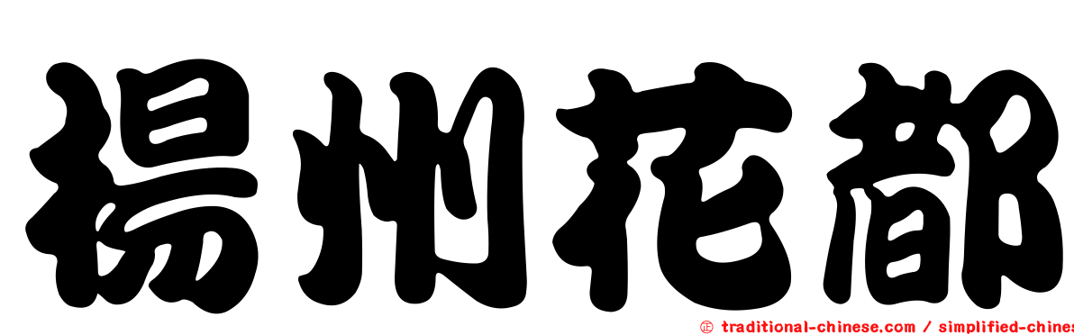 楊州花都