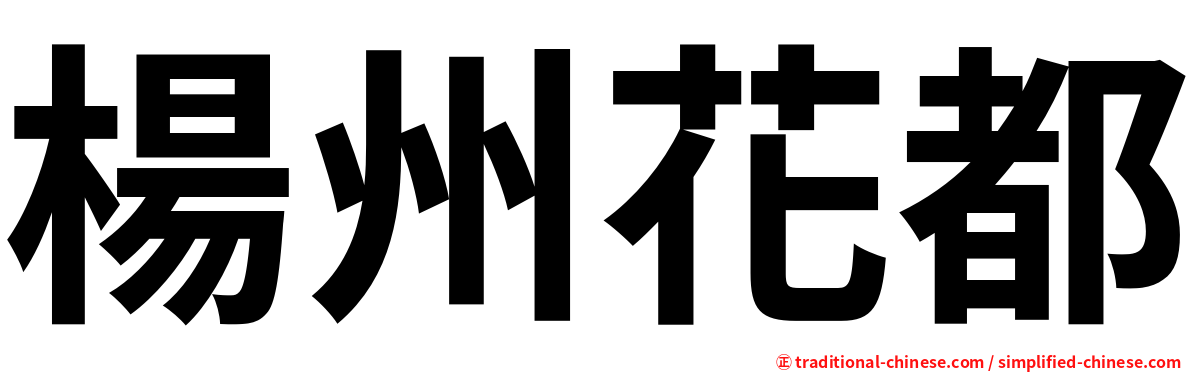 楊州花都