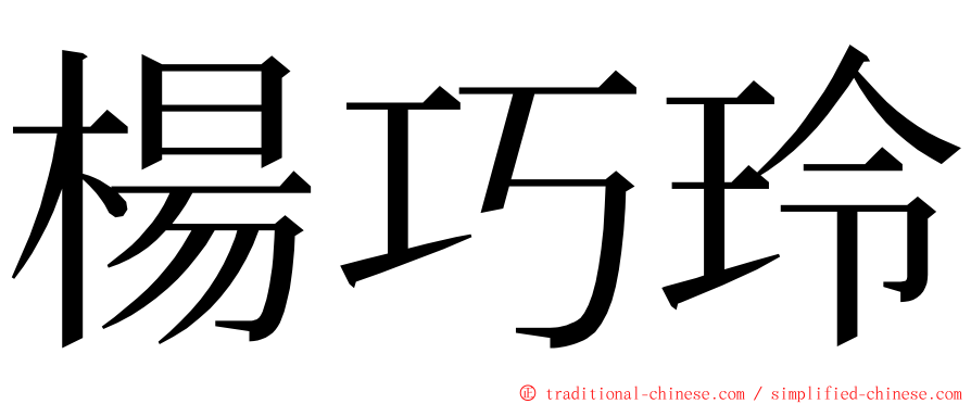 楊巧玲 ming font