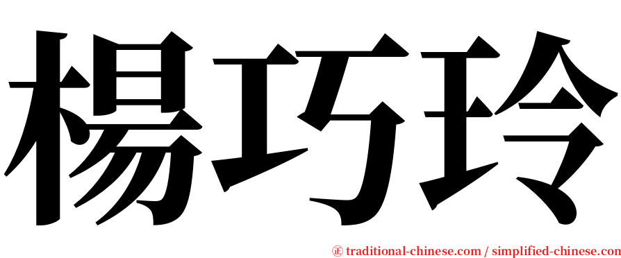 楊巧玲 serif font