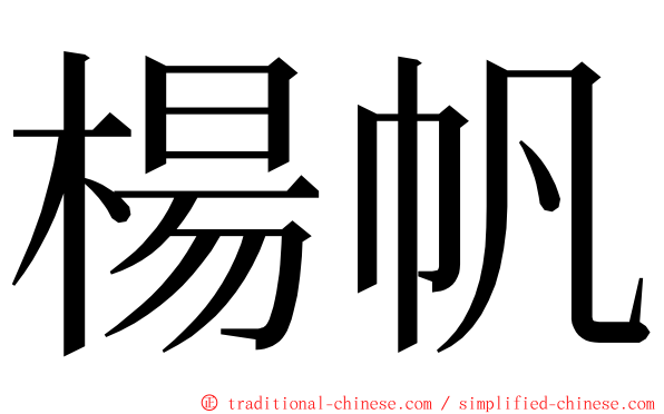 楊帆 ming font