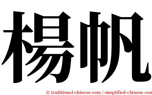 楊帆 serif font