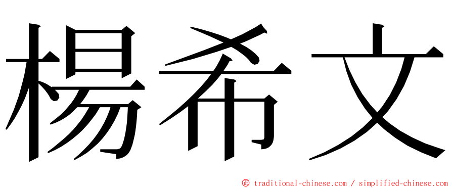 楊希文 ming font