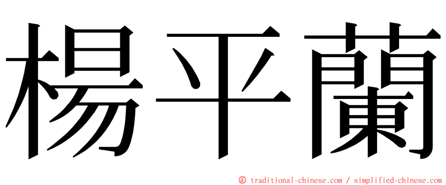 楊平蘭 ming font